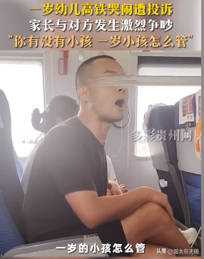 男子高铁斥一岁小孩吵闹 宝爸反怼：你有没有小孩 一岁的怎么管？