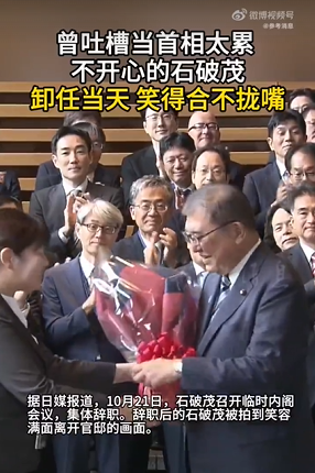 石破茂笑容满面离开官邸 卸任显轻松