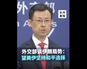 外交部：希望伊朗和美国坚持和平选择