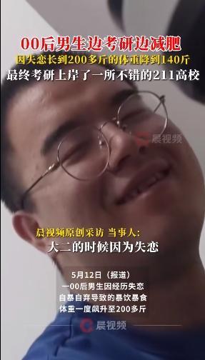 男生邊考研邊減肥半年瘦70斤