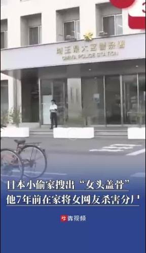日本一小偷家搜出女性头盖骨 7年悬案意外告破