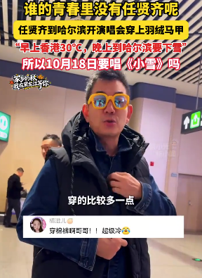 任贤齐哈尔滨开演唱会穿羽绒马甲：早上香港30℃，晚上到哈尔滨要下雪