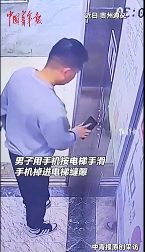 贵州男子手机掉进电梯井
