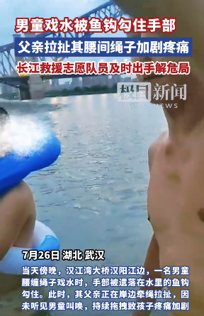 男童被鱼钩勾住 救援志愿队员出手
