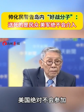 台军老将警告岛内“好战分子” 美军绝不会介入！
