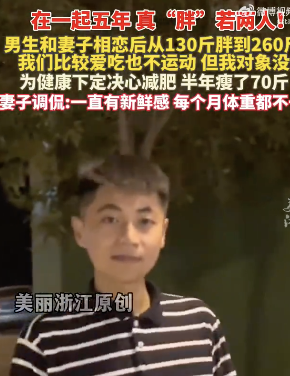 男子戀愛5年從130斤胖到260斤！