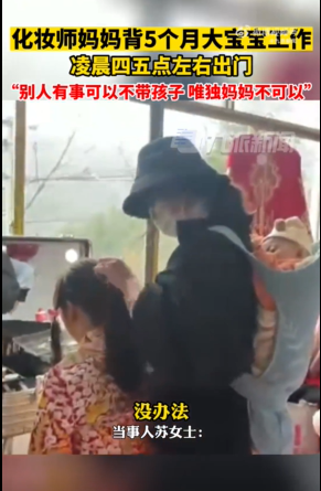 背5个月宝宝给新娘化妆宝妈发声：没办法，家里每个人都有事情要忙