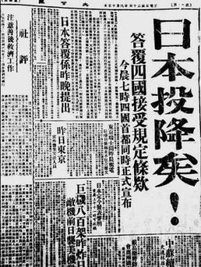 80年前的今天，日本投降了！日本投降日當(dāng)天的報紙