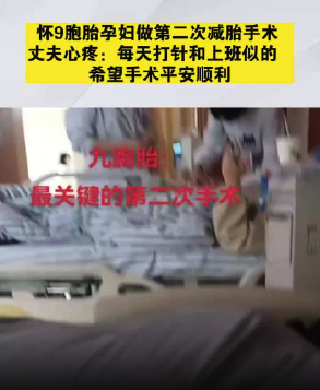 怀9胞胎当事人做第二次减胎手术