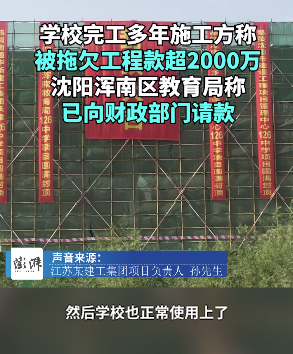 学校完工多年施工方称被拖欠工程款超2000万