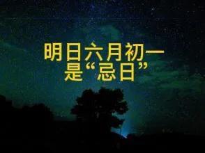 六月初一习俗：1不去、2不吃、3不睡