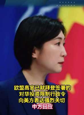 欧盟高官已就拜登签署的对华投资限制行政令向美方表达强烈关切，中方回应