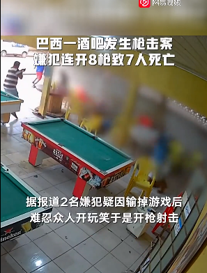 巴西一酒吧发生枪击案，男子连开8枪致7人死亡 监控拍下完整一幕