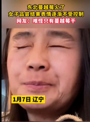 东北小姐姐第一次吃东北蔓越莓，结果表情逐渐不受控制