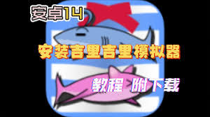 吉里吉里模拟器2安装失败如何解决