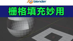 Blender如何进行栅格填充