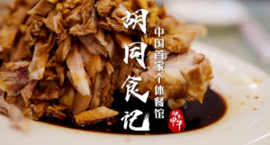 胡同食记：中国首家个体餐馆