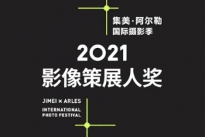 首届“影像策展人奖”：构建中国摄影的可持续体系