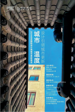 城市温度——设计引领城市更新展