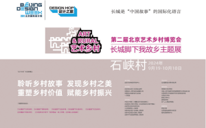 第二届北京艺术乡村博览会——长城脚下我故乡主题展