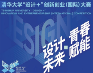 4清华大学“设计+”创新创业（国际）大赛