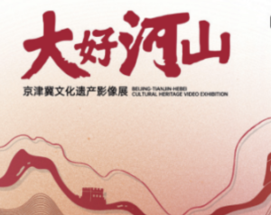 大好河山 ：京津冀文化遗产影像及创新设计展