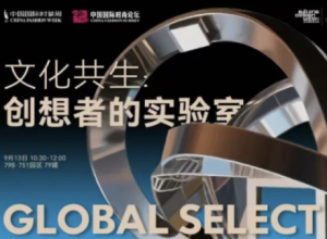 论坛速递｜GLOBAL SELECT 文化共生：创想者的实验室