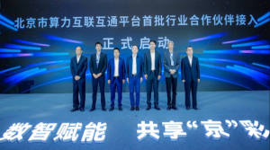 北京国际设计周首批接入北京市算力互联互通平台