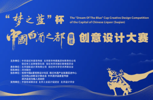 “梦之蓝”杯中国白酒之都（宿迁）创意设计大赛专家评委推荐(十）