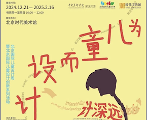 “为儿童而设计”北京国际儿童设计创新体验展12月20日开幕！
