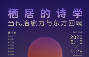 栖居的诗学｜当代治愈力与东方回响