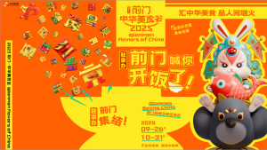 前门分会场：前门 · 中华美食荟