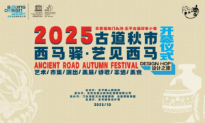 王平古道印象小镇分会场：古道艺创 青村共创