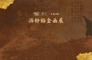 遍布北京：沥粉贴金  · 中国传统建筑装饰画展