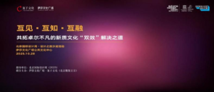 遍布北京：互见 ·互知 ·互融 —— 共拓卓尔不凡的新质文化双效解决之道