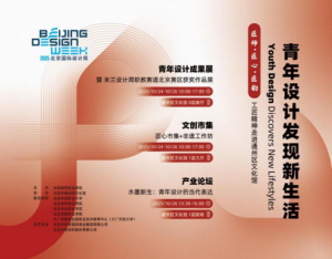 遍布北京：匠师 · 匠心 · 匠韵：青年设计发现新生活