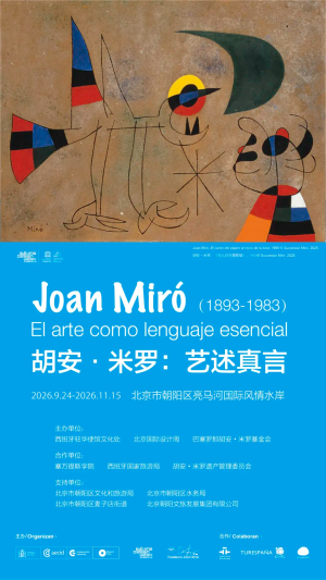 北京国际设计周国际合作重点项目《胡安·米罗（1893-1983）：艺述真言》公共艺术展 精彩开幕