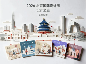 设计之旅 | 2026北京国际设计周设计之旅项目公示