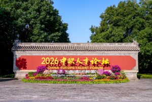 北京国际设计周携天坛文创亮相2026中欧人才论坛，展现文创产业示范力量