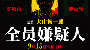 烧脑过瘾！《全员嫌疑人》定档9月15日 上演人性大尺度