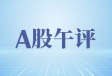 A股午盘 | 三大指数集体收跌，超4200股下跌，覆铜板、银行走强