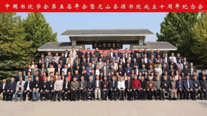 中国书院学会第五届年会暨尼山圣源书院成立十周年纪念会举行
