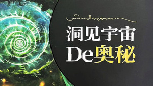 用无常解决痛苦——《洞见宇宙的奥秘》