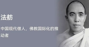 梁建楼：法舫的人间佛教观