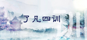 许方勇解读《了凡四训》（五十）