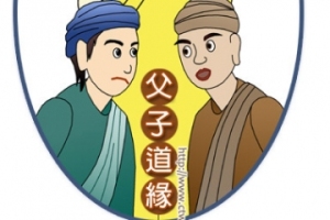 父子道缘