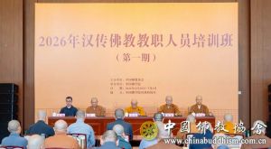 中国佛教协会2026年汉传佛教教职人员培训班（第一期）在京举办