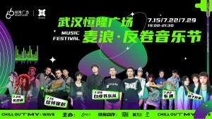 武汉恒隆广场“麦浪反卷音乐节”燃动盛夏