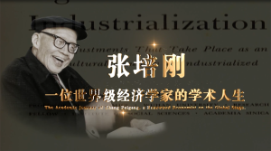 家国情怀驱动学术人生——经济学家忆发展经济学奠基人张培刚