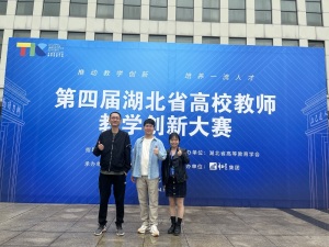 突破！武汉工商学院教师在第四届湖北省高校教师教学创新大赛中斩获一等奖